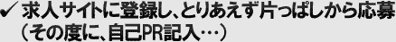 求人サイトに登録し、とりあえず片っぱしから応募（その度に、自己PR記入…）
