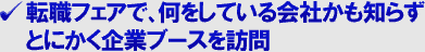 転職フェアで、何をしている会社かも知らずとにかく企業ブースを訪問