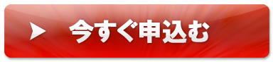 今すぐ申し込む