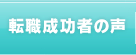 転職成功者の声