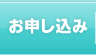 お申し込み
