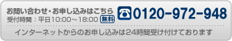 お問い合わせ・お申し込みはこちら03-6278-9242受付時間：平日10:00〜18:00
インターネットからのお申し込みは24時間受け付けております 